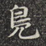 凫