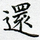 还