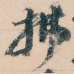 拂