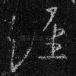 经