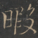 暇
