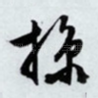 掠