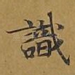 识