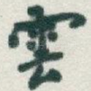 雲