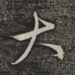大