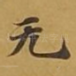 无