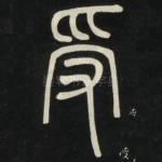 受