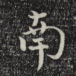 南