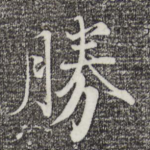 胜