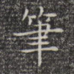 笔