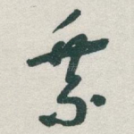 乘