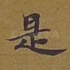 是