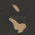 足
