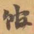 馆