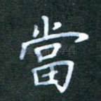 当