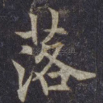 落