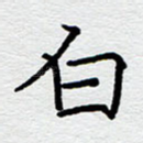白