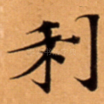 利