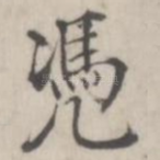 凭