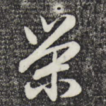 荣
