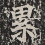 累