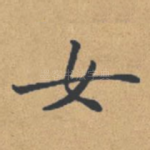女