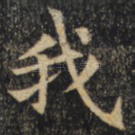 我