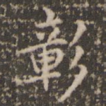 彰