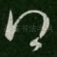 得