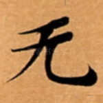 无