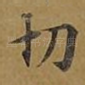切