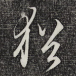 犹