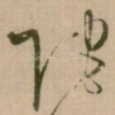 陀