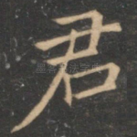 君