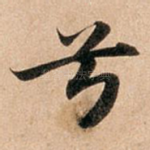 兮