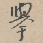 举