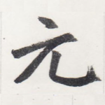 元