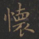 怀