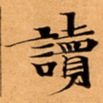 讀