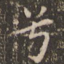 兮