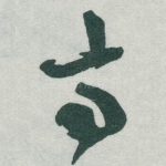 亭