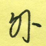 外