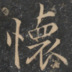 怀