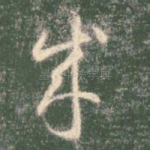 成