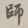 师