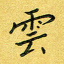 云