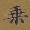 乘