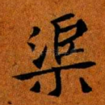 渠