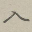 入