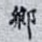 鄉